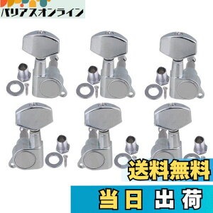 【送料無料】Yibuy クローム アコースティックギターのチューニングペグ チューナーマシンペグ 3L3R(クローム仕上げ)