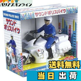 【送料無料】トイコー(Toyco)サウンド&フリクション サウンドポリスバイク