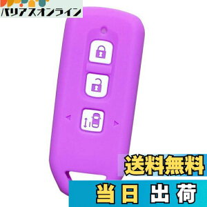 【送料無料】【IKT】ホンダ車用 スマートキー用シリコンカバー 3ボタン ライトパープル/NBOX/NBOXカスタム/NBOXプラス/エヌボックス/エヌボックスカスタム/エヌボックスプラス/など 専用設計で