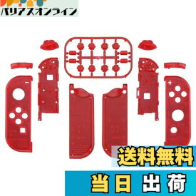 【送料無料】eXtremeRateスイッチ ジョイコンに対応用交換シェル、クリアジョイコン switchとswitch 有機elに対応用ハンドヘルドコントローラーハウジングケース、同じ色のフルセットボタン付き、ジョイコンに対応用DIY交換ケース（ジョイコン switch本体ではありません