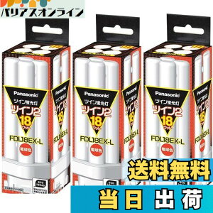 �y���������z(3�܂Ƃߔ���) PANASONIC �c�C���u����18W�d���F FDL18EX-L