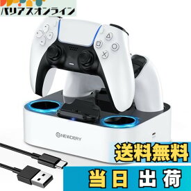 【送料無料】NEWDERY PS5 コントローラー 充電スタンド 急速充電 2台同時充電可能 置くだけ充電可能 過充電防止 USB-Cケーブル付属 LED指示ランプ付き ホワイト