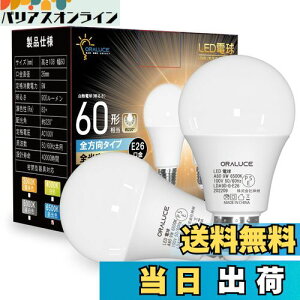 【送料無料】ORALUCE LED電球 E26口金 昼光色 9W 900lm 60W相当 6500K 220度広配光 高演色 密閉型器具対応 調光不可 2個入 LDA9D-E26/S