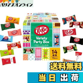 【送料無料】ネスレ キットカット ミニ バラエティパーティーボックス 70枚,チョコレート ※時期によりセット内容に変更あり