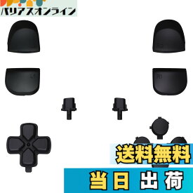 【送料無料】eXtremeRate ps5コントローラーに(BDM-010&020)対応用取り替える十字キーR1L1R2L2トリガーシェアオプションフェイスボタン、プレイステーション5コントローラーに対応用ピュアカラーフルセットボタン-コントローラーが含まれていません【ブラック】