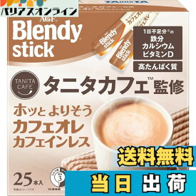 【送料無料】AGF ブレンディ スティック タニタカフェ監修 ホッとよりそうカフェオレ カフェインレス 25本 【 スティックコーヒー 】【 たんぱく質 】