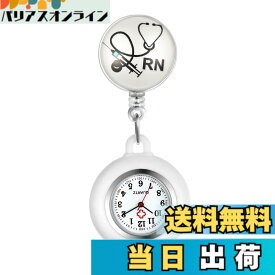【送料無料】Lancardo ナースウォッチ 看護師時計 懐中時計 ポケットウォッチ シリコン 取り外し可能 伸張可能 メンズ レディース かわいい RN聴診器 保育士 介護士 男女兼用 プレゼント ブラック