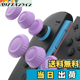 【送料無料】JSAUX Switch 2 スティックカバー・JoyCon対応・滑り止め・快適な握り心地・人間工学デザイン・耐久性高い・紫（パープル）・3組（6個）−滑り止め強化版