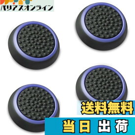 【送料無料】Fosmon アナログスティック 保護カバー (4個セット) ジョイスティックカバー アシストキャップ PS4 / PS3 / Xbox 360 / Nintendo Wii U, Wii Nunchuck 対応 コントローラー専用 (パープル + ブラック)
