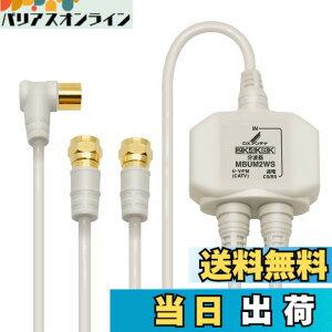 �y���������zDX�A���e�i ���g�� �e���r�p�y2K 4K 8K �Ή��z BS/CS-IF�o�� ���͒[�q�Ԓʓd �m�C�Y�ɋ����o�̓P�[�u����̌^(2m/0.5m) MBUM2WS(B)