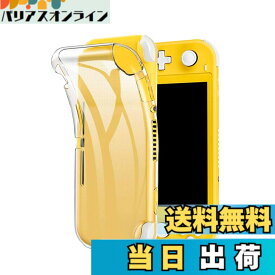 【送料無料】For Switch Lite ケース クリア TPU ケース For Switch Lite カバー TPU 超薄型 全面保護 ケース TPU ソフト For Switch Lite ケース クリア シリコン 透明 クリア ケース 耐衝撃 TPU ケース【Hcsxlcj】（For Switch Lite）