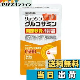 【送料無料】富山常備薬公式 リョウシン富山グルコサミン 機能性表示食品 グルコサミン塩酸塩 ひざ サプリメント サプリ 248粒入/約31日分