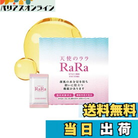 【送料無料】【公式】［顔肌の機能性表示食品］天使のララ 【理想な水分量に近づく2箱セット （11mlx30袋x2箱）】高純度 液体 コラーゲン 無添加 個包装