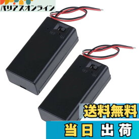 【送料無料】9V電池ボックス 2個セット 電池ホルダー バッテリーホルダー 9V角型 電池ケース バッテリーケース ON/OFFスイッチ付き コード付き