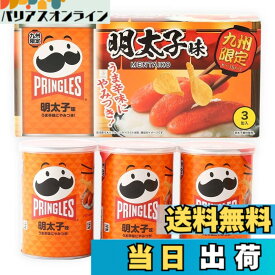 【送料無料】ケロッグ [九州限定] プリングルズ 明太子味 53gx3缶/ ポテトチップス ポテチ