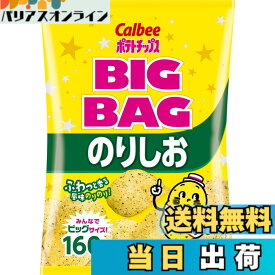 【送料無料】[ポテトチップス]カルビー ビッグバッグポテトチップスのりしお 160g