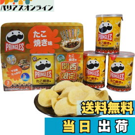 【送料無料】関西限定 プリングルズ たこ焼き味 53g 3巻入り ポテトチップス お菓子 スナック菓子 お土産
