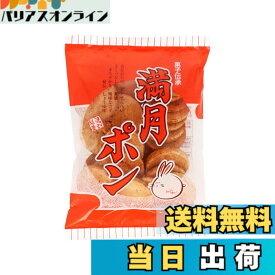 【送料無料】松岡製菓 満月ポン 90g