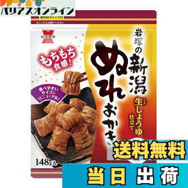 【送料無料】岩塚製菓 新潟ぬれおかき 148gx10袋