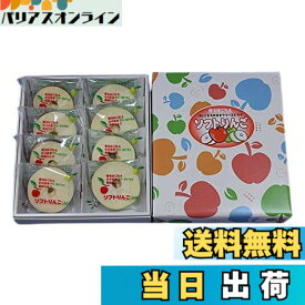 【送料無料】はとや製菓 ソフトりんご (8袋入)