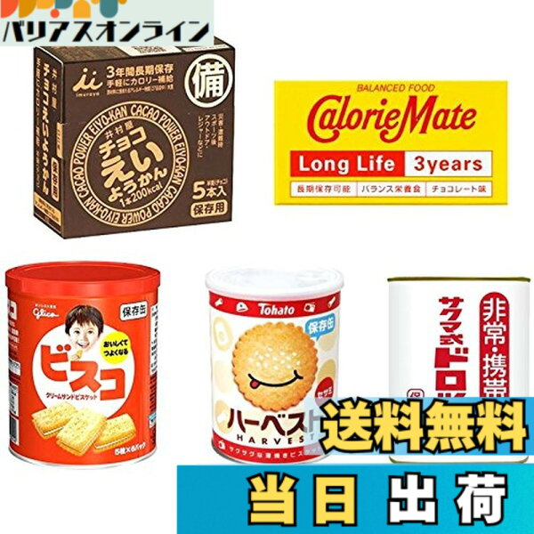【送料無料】Amazingセレクション 【非常食・防災食・保存食 まとめ買い】 お菓子 詰め合わせ ＜賞味期限・最長3年-5年3ヶ月＞ 5個アソート