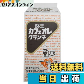 【送料無料】酪王カフェオレクランチ小(5個入)