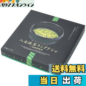 【送料無料】大邦物産 八女茶ラングドシャ 10個