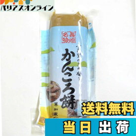 【送料無料】かんころ餅 プレーン 260g 無添加 無着色 長崎県産 メール便