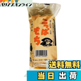 【送料無料】【TVでも紹介されました！】天草 宝餅本舗【大容量450g】無添加・無着色 こっぱ餅 1個