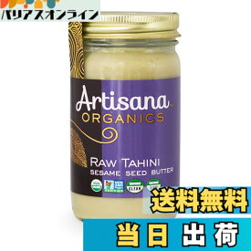 【送料無料】アーティサナ 有機タヒニ 397g