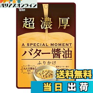【送料無料】ニチフリ 超濃厚バター醤油ふりかけ 35gx10個