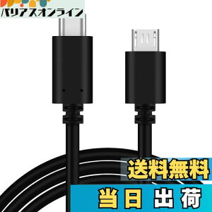 【送料無料】Type C Micro USB 変換ケーブル OTGケーブル 1m タイプC マイクロ タイプB 充電 データ転送コード 2.4A出力 最大480Mbps androidスマホ などに用