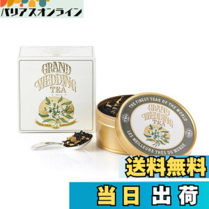 �y���������z�yTWG Tea�zGrand Wedding Tea�b�ʓ��蒃�t100g�b�؂₩�ȍ���̍g���u�����h�b�����j���E�M�t�g�ɍœK�b���̓��M�t�g