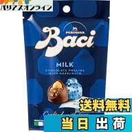 【送料無料】BACI(バッチ) ミルクチョコレート BAG 4P (個包装 イタリア産 ギフト)