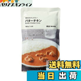 【送料無料】無印良品 素材を生かしたカレー バターチキン 180g 1人前 TCZ67A4S
