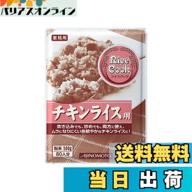 【送料無料】味の素 Rice Cook チキンライス用 500g