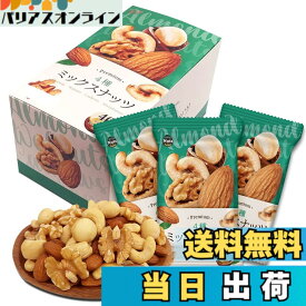 【送料無料】プレミアム 4種ミックスナッツ 800g (20gx40袋) 無塩 香料・保存料不使用 産地直輸入 おつまみ おやつ 保存食