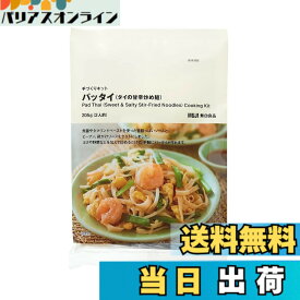 【送料無料】無印良品 パッタイ (タイの甘辛炒め麺) 手づくりキット 205g (2人前) 12040866