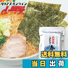 【送料無料】【山岡家】【正規販売店】ランキング入り！ スープに入れても溶けない！こだわりのパリパリ海苔 半切40枚 乾物 山岡家 のりラーメン 専用海苔【北海道いいねマーケット】