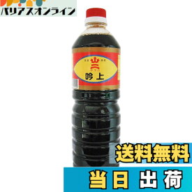 【送料無料】ヤマニ醤油 九州 福岡 北九州 吟上 醤油 1L x 2