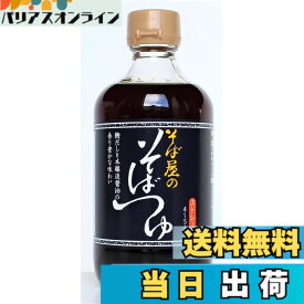 【送料無料】おびなた そば屋のそばつゆ 400ml x3本