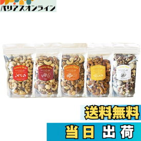 【送料無料】Groovy Nuts グルーヴィナッツ マコなり社長 マツコの知らない世界紹介 ミックスナッツ 750g(150gx5) 中目黒 ナッツ専門店 店主おすすめRECOMMENDED5 5種のフレーバーナッツセット おつまみ (ボックスなし)