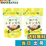 【送料無料】世起 瀬戸内レモンもちSP 130gx2個セット