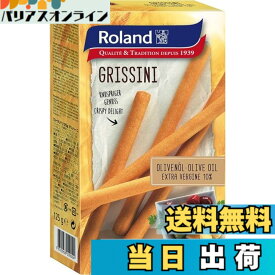 【送料無料】ローランド グリッシーニ 125g