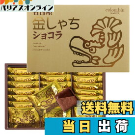 【送料無料】コロンバン 金しゃちショコラ ギフト お菓子 詰め合わせ 個包装 土産 お菓子 スイーツ 銘店 ラングドシャ 21枚入り