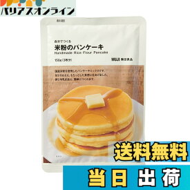 【送料無料】無印良品 自分でつくる 米粉のパンケーキ 150g(3枚分) 82148015