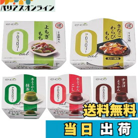 【送料無料】遠藤製餡 ゼロカロリー 和菓子 5種10食セット ようかん わらびもち よもぎもち 低カロリー ダイエット 【商標登録 第6600754号】