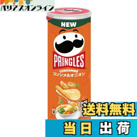 【送料無料】ケロッグ プリングルズ コンソメ&オニオン M缶 95g