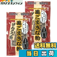【送料無料】黒ごまきな粉 げんこつ飴 黒糖入り140gx2個 菓子博覧会金賞受賞 大豆と胡麻の力