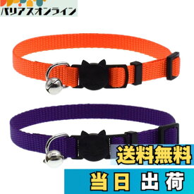 【送料無料】Cyhly 猫用首輪 ネコの首輪 サイズ調節可能 ベル付き セーフティバックル付 超軽量 柔らかい かわいい 無地 小型、中型猫適用くびわ 2点入り (オレンジ・紫)